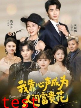 我靠心声成为人间富贵花