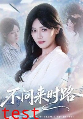 不问来时路