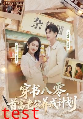 穿书八零，首富老公养成计划