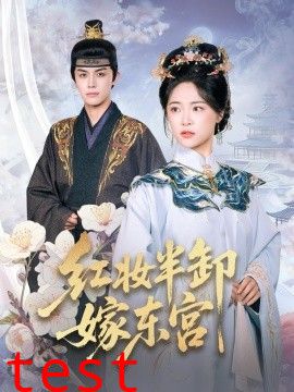 红妆半卸嫁东宫(红妆半卸君心暖)
