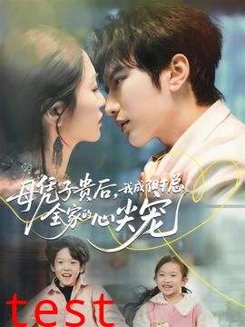 母凭子贵后，我成了时总全家的心尖宠