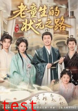 老童生的状元之路