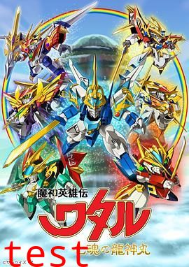 魔神英雄传七魂龙神丸