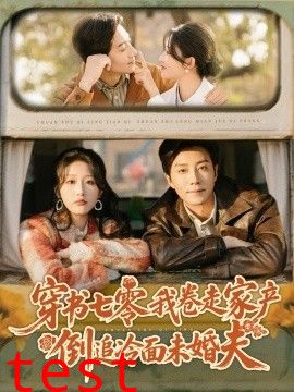 穿书七零我卷走家产倒追冷面未婚夫