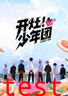 开灶！少年团