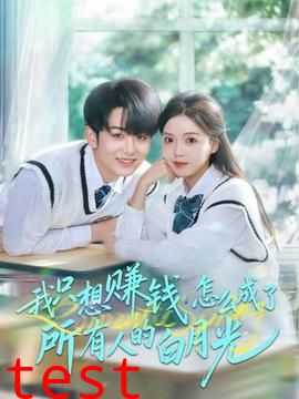 我只想赚钱怎么成了所有人的白月光