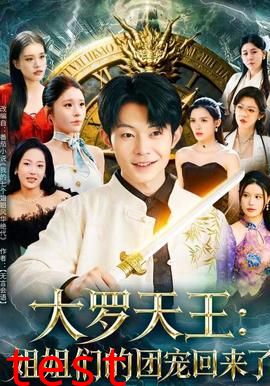 大罗天王：姐姐们的团宠回来了