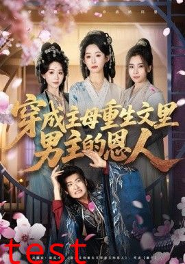 穿成主母重生文里男主的恩人