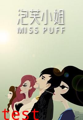 泡芙小姐第一季