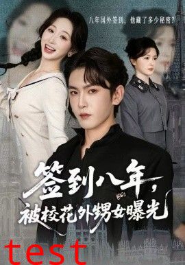 签到八年，被校花外甥女曝光