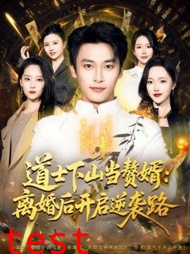道士下山当赘婿：离婚后开启逆袭路
