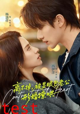 离不掉，被显眼包老公形婚撩哄