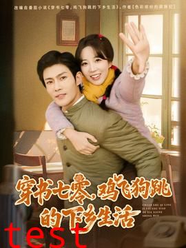 穿书七零，鸡飞狗跳的下乡生活