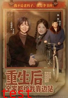 重生后，全家都给我靠边站