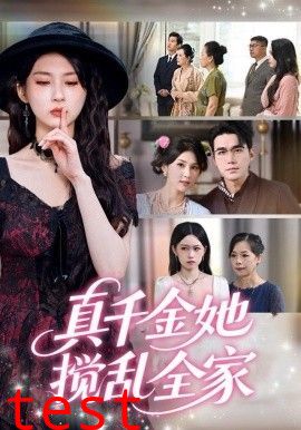 真千金她搅乱全家（真千金她言出法随）