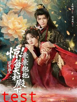 惊！逃荒路上每天和殿下亲亲抱抱