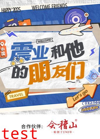 震业和他的朋友们