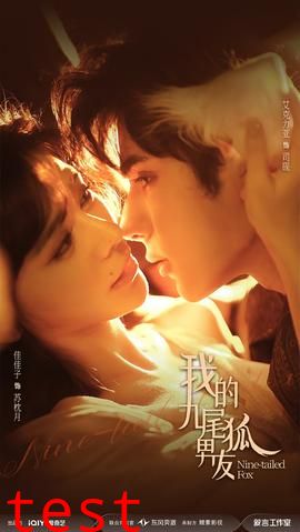我的九尾狐男友