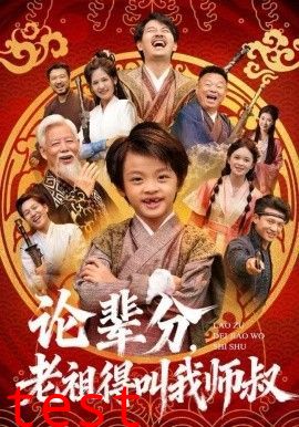 论辈分，老祖得叫我师叔（萌宝下山全家看我无敌）