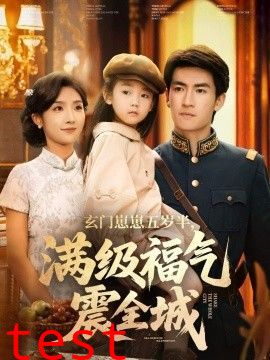 玄门崽崽五岁半，满级福气震全城