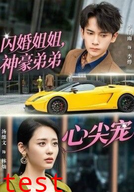 闪婚姐姐，神豪弟弟心尖宠