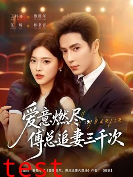爱意燃尽，傅总追妻三千次