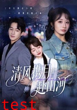 清风携月赴山河，明月照我赴征程