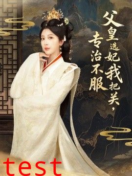 父皇选妃我把关，专治不服，莫触龙鳞