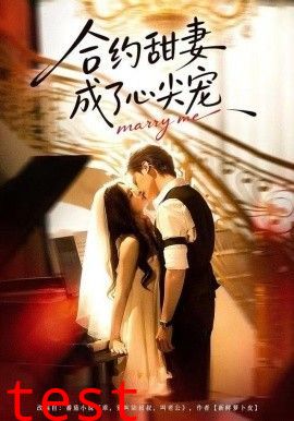 合约甜妻成了心间宠