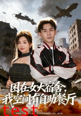 困在女大宿舍，我空间有自助餐厅
