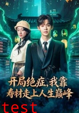 开局绝症，我靠寿材走上人生巅峰