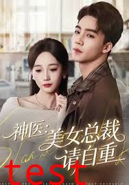 神医美女总裁请自重