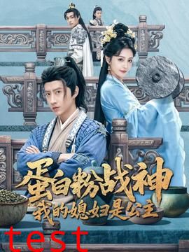 蛋白粉战神，我的媳妇是公主