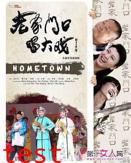 老家门口唱大戏