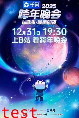 2025bilibili跨年晚会·最美的夜