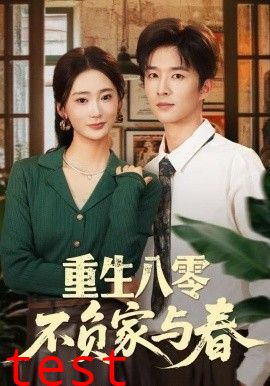 重生八零不负家与春