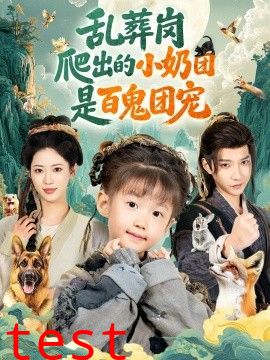 乱葬岗爬出的小奶团是百鬼团宠