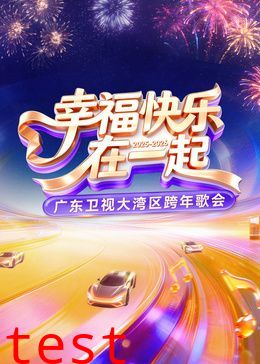 ​2026广东卫视大湾区跨年歌会​