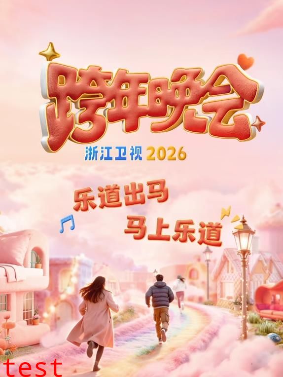 2026浙江卫视跨年晚会