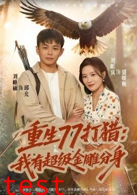 重生77打猎：我有超级金雕分身