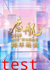 启航2026·中央广播电视总台跨年晚会