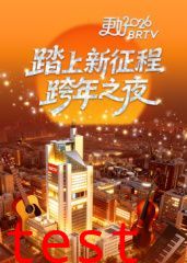 踏上新征程——更好2026BRTV跨年之夜