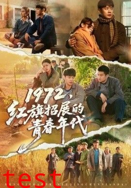 1972，红旗招展的青春年代