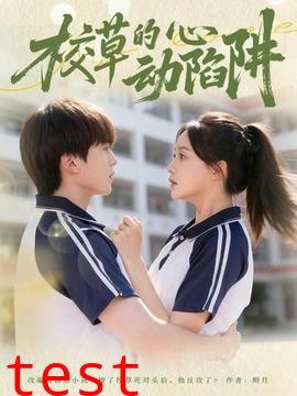 校草的心动陷阱