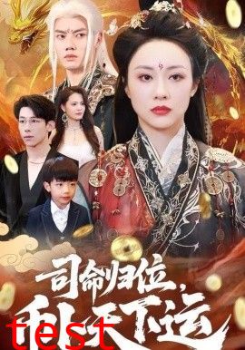 司命归位，币卜天下运