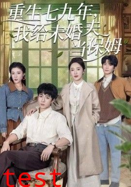 重生七九年，我给未婚夫当保姆