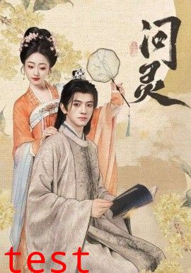 问灵，明月千里寄相思