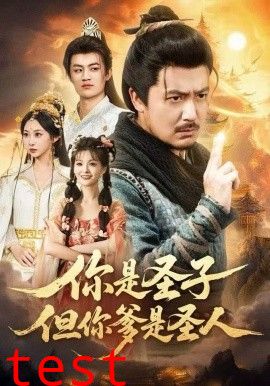 你是圣子，但你爹是圣人