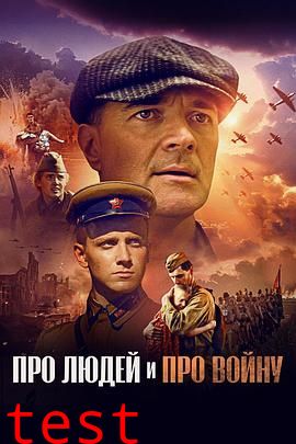 关于人民，关于战争