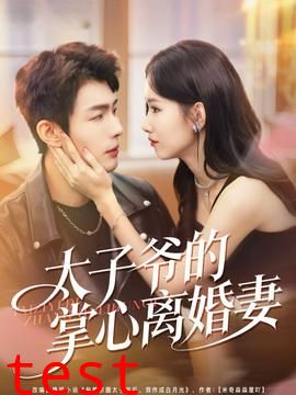 太子爷的掌心离婚妻